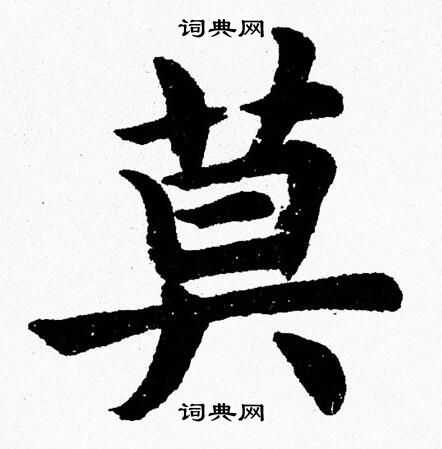 莫楷书书法字典