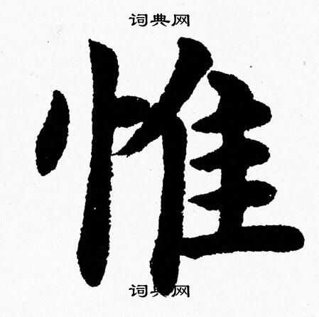 惟楷书书法字典