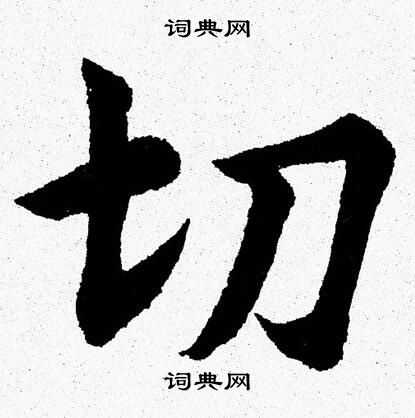 切字楷书写法_切楷书怎么写好看_切书法图片_词典网