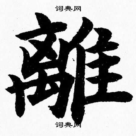 离楷书书法字典