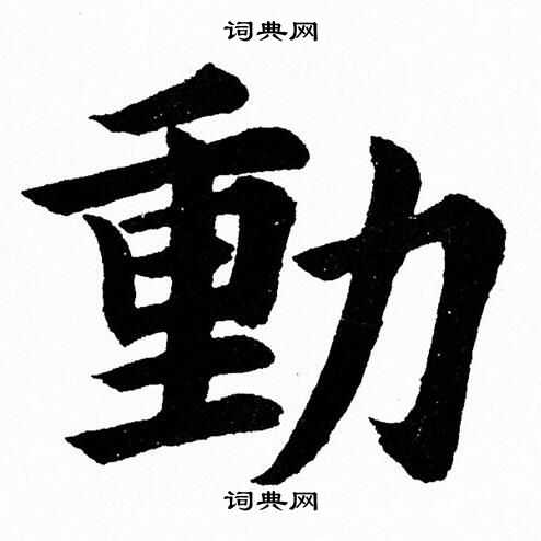 杨永健楷书书法欣赏_杨永健楷书字帖(第6页 书法字典 词典网