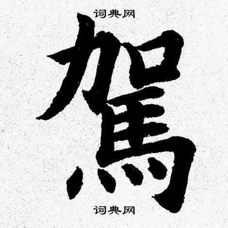 驾楷书书法字典