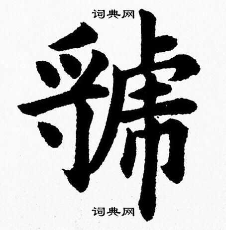 虢楷书书法字典