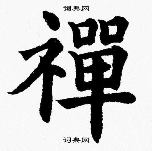 禅楷书书法字典