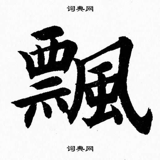 飘楷书书法字典