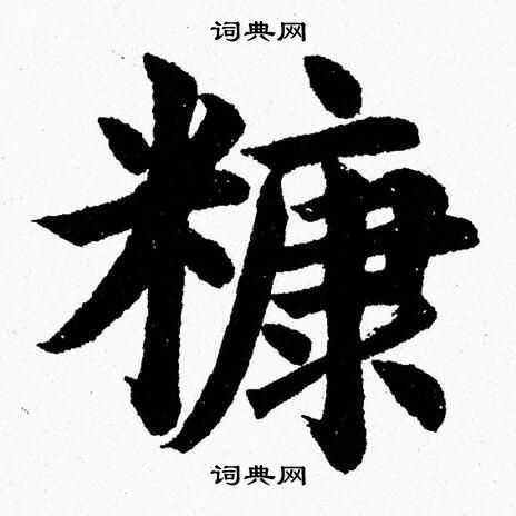 糠楷书书法字典