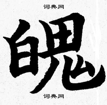 魄楷书书法字典