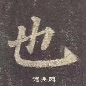 也楷书书法字典