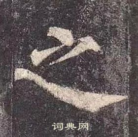 之楷书怎么写好看之字的楷书书法写法之毛笔楷书书法欣赏