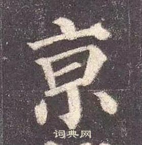 京楷书书法字典