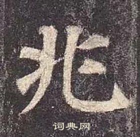 兆楷书书法字典