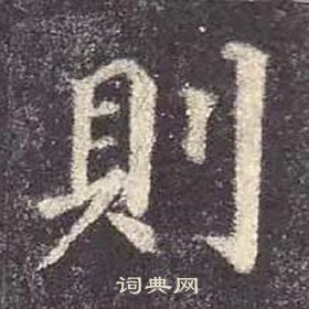则楷书书法字典