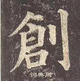 颜真卿写的创字_颜真卿创字写法_颜真卿创书法图片_词典网