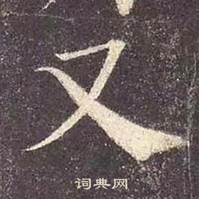 又字楷书写法_又楷书怎么写好看_又书法图片_词典网