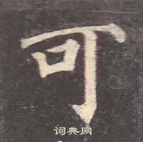 可楷书书法字典