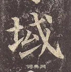 颜真卿写的域字_颜真卿域字写法_颜真卿域书法图片_词典网