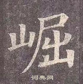 崛书法字典