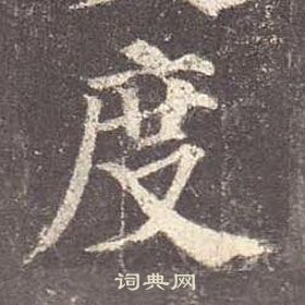 度楷书书法字典
