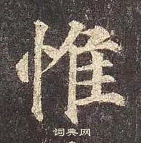 惟楷书书法字典