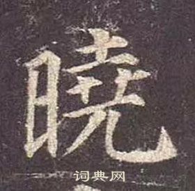 晓书法字典