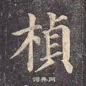 桢楷书书法字典