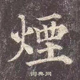 烟楷书书法字典