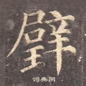 璧楷书书法字典