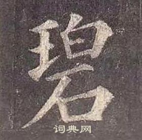 碧楷书书法字典