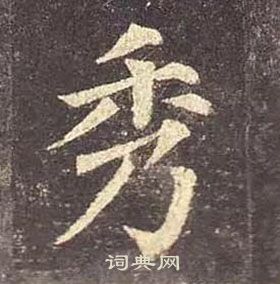 颜真卿写的秀字_颜真卿秀字写法_颜真卿秀书法图片_词典网