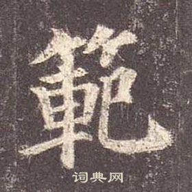 范楷书书法字典