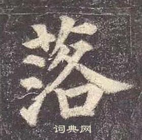 颜真卿写的落字_颜真卿落字写法_颜真卿落书法图片_词典网