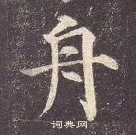 舟楷书书法字典