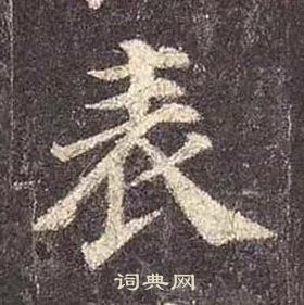 表楷书书法字典