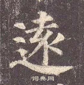 远楷书书法字典