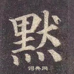 默书法字典