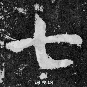 七楷书怎么写好看七字的楷书书法写法七毛笔楷书书法欣赏