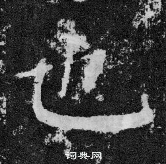 也楷书书法字典