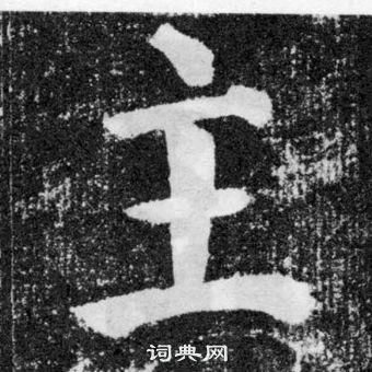 主楷书书法字典