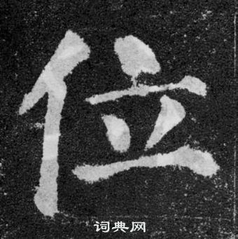 位楷书书法字典