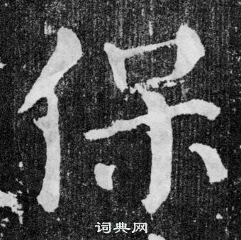 保楷书书法字典