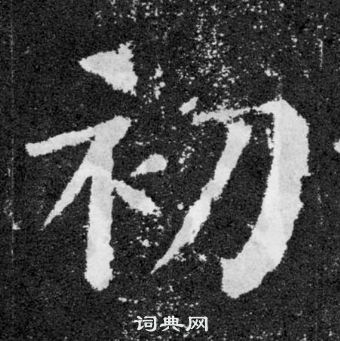 初楷书书法字典