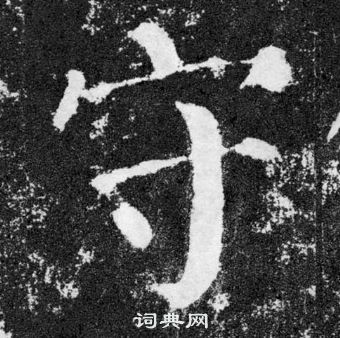 守楷书书法字典
