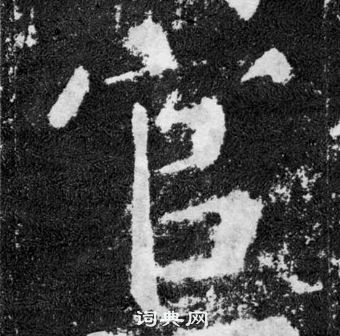 官楷书书法字典