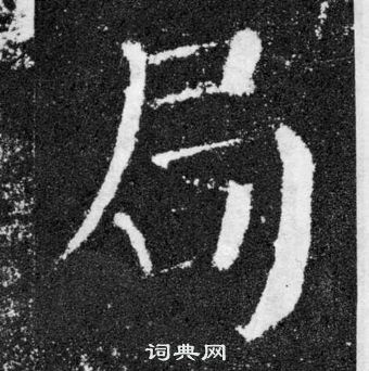 局书法字典