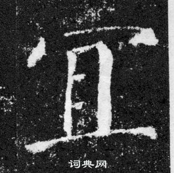 宜楷书书法字典