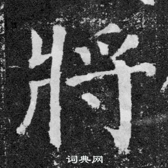 将楷书书法字典