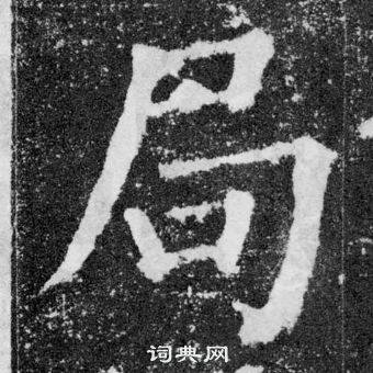 局书法字典