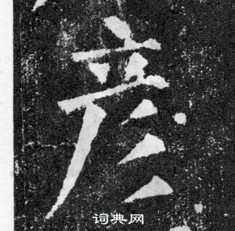 彦书法字典