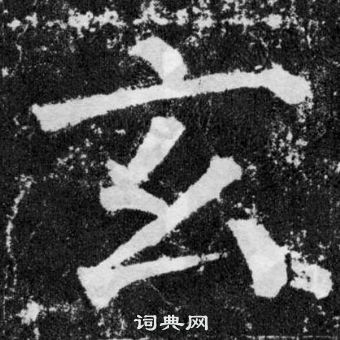 玄楷书书法字典