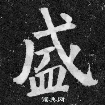 盛楷书书法字典